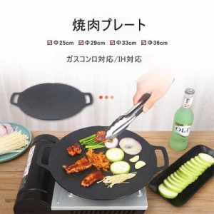 焼肉プレート グリル 鉄板 焼肉鍋 フライパン グリルプレート 家庭用 バーベキュー 丸型 IH対応 / 直火対応 / ガスコンロ対応