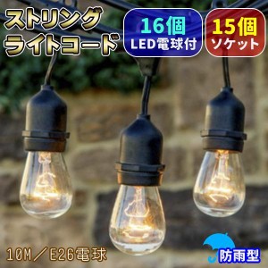 ストリングライト コード 10M ソケット 15個 LED 16個 防雨型 防水 屋外 室内 部屋 暖色 連結 照明 ライト 電球 E26 100V キャンプ アウ