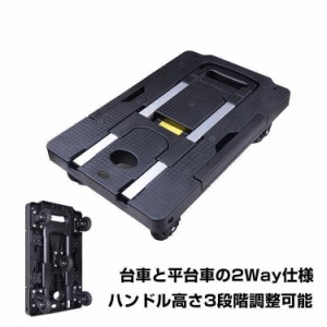 キャリーカート キャリーワゴン 平 台車 折りたたみ式 可変式 軽量 コンパクト 2way 手押し 荷物 積荷 伸縮 買い物 旅行 防災 キャンプ 