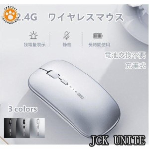 ワイヤレスマウス 無線マウス 充電式マウス 2.4GHz 光学式 静音マウス 超薄 電池交換不要 残電量表示 静音 高機能 高感度