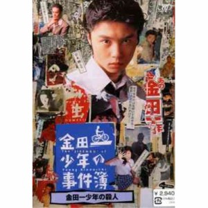 DVD/国内TVドラマ/金田一少年の事件簿 金田一少年の殺人