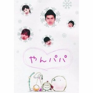 DVD/国内TVドラマ/やんパパ DVD-BOX