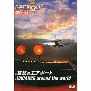 【取寄商品】DVD/趣味教養/空の旅と音楽 Vol.1 哀愁のエアポート VACANCE around the world