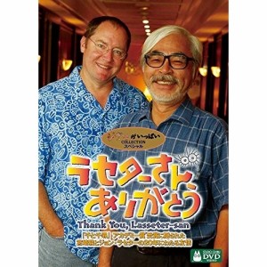 DVD/ドキュメンタリー/ラセターさん、ありがとう 〜「千と千尋」アカデミー賞受賞に隠された宮崎駿とジョン・ラセターの20年にわたる友情