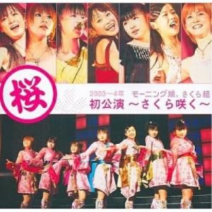 DVD/モーニング娘。さくら組/2003〜4年 モーニング娘。さくら組初公演〜さくら咲く〜