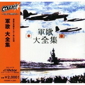 CD/国歌・軍歌/軍歌 大全集