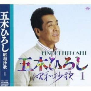 CD/五木ひろし/昭和抄歌-1