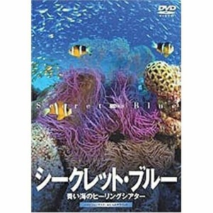 【取寄商品】DVD/趣味教養/シークレット・ブルー/青い海のヒーリングシアター Secret Blue