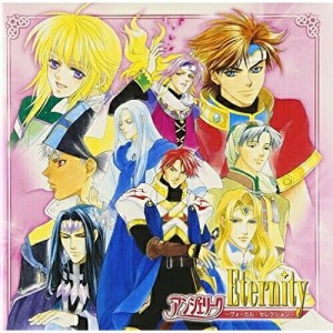 CD/ゲーム・ミュージック/ベストアルバム アンジェリーク Eternity 〜ヴォーカル・セレクション〜