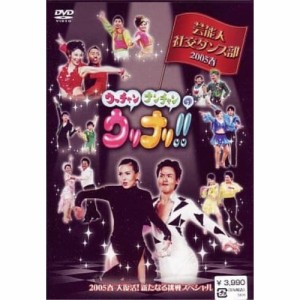 DVD/趣味教養/ウッチャンナンチャンのウリナリ!! 芸能人社交ダンス部 2005春 大復活!新たなる挑戦スペシャル!!