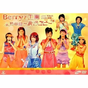 DVD/Berryz工房/Berryz工房 ライヴツアー 2005初夏 初単独 〜まるごと〜