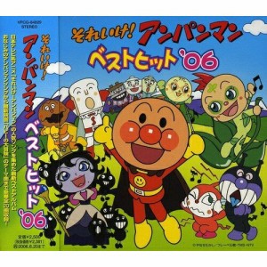 CD/アニメ/それいけ!アンパンマン ベストヒット'06