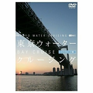 【取寄商品】DVD/趣味教養/東京ウォータークルージング -ベイクルーズ編-