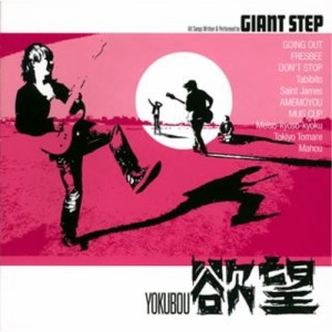 CD/GIANT STEP/欲望