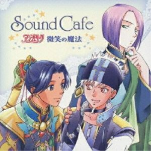 CD/ドラマCD/Sound Cafe アンジェリーク 微笑の魔法
