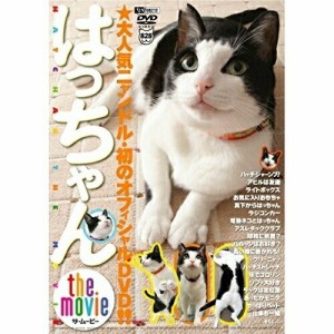 【取寄商品】DVD/趣味教養/はっちゃん the movie/大人気ニャンドル・初のオフィシャルDVD!!