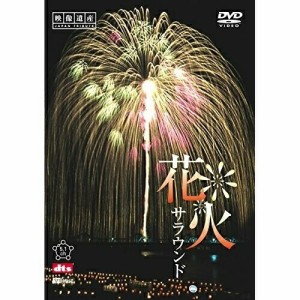 【取寄商品】DVD/趣味教養/花火サラウンド(映像遺産・ジャパントリビュート)