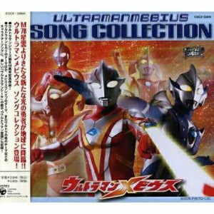 CD/キッズ/ウルトラマンメビウス ソング コレクション