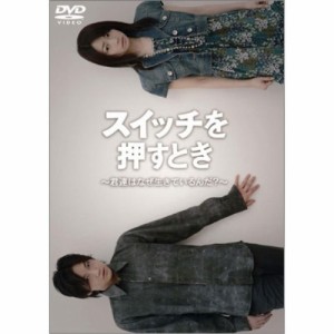 DVD/趣味教養/スイッチを押すとき 〜君たちはなぜ生きているんだ?〜