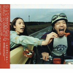 CD/RADWIMPS/RADWIMPS4 〜おかずのごはん〜