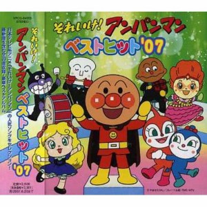 CD/アニメ/それいけ!アンパンマン ベストヒット'07