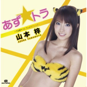 CD/山本梓/あず☆トラ 〜うる星やつら ラムのラブソング〜 (CD+DVD)