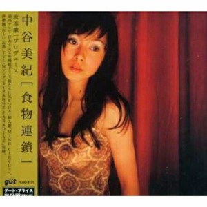 CD/中谷美紀/食物連鎖 (低価格盤)