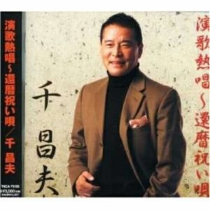 CD/千昌夫/演歌熱唱〜還暦祝い唄