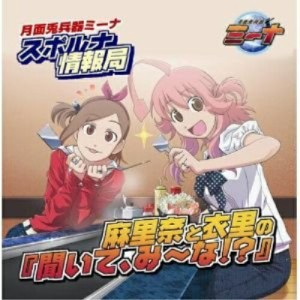 CD/ラジオCD/ラジオCD「月面兎兵器ミーナ スポルナ情報局 麻里奈と衣里の『聞いて、み〜な!?』」Vol.1 (CD+データCD)