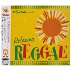 CD/オムニバス/Relaxing Reggae 〜リラクシング・レゲエ〜