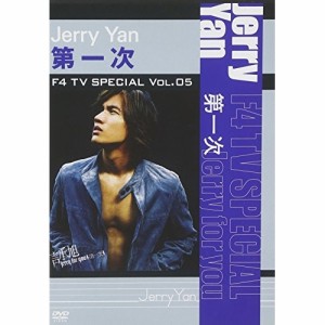 DVD/ジェリー・イェン(言承旭)/F4 TV Special Vol.5 ジェリー・イェン「第一次」