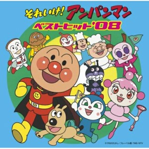 CD/アニメ/それいけ!アンパンマン ベストヒット'08