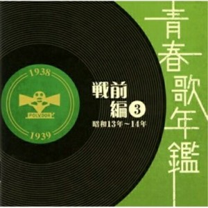 CD/オムニバス/青春歌年鑑 戦前編 3 昭和13年〜14年