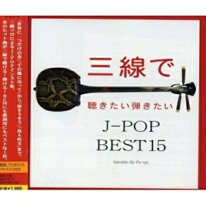 CD/Fu-mi/三線で聴きたい弾きたい J-POP BEST15