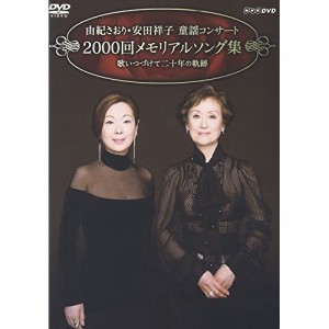 DVD/由紀さおり・安田祥子/由紀さおり・安田祥子 童謡コンサート 2000回メモリアルソング集 歌いつづけて二十年の軌跡