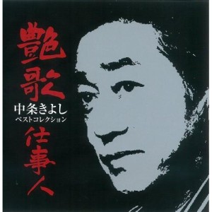 CD/中条きよし/艶歌仕事人