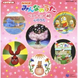 CD/キッズ/NHKみんなのうた ベスト・ヒット40 心のうた