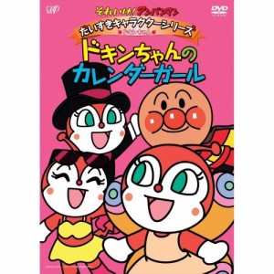 DVD/キッズ/それいけ!アンパンマン だいすきキャラクターシリーズ ドキンちゃん ドキンちゃんのカレンダーガール