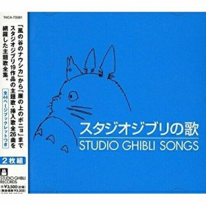 CD/アニメ/スタジオジブリの歌
