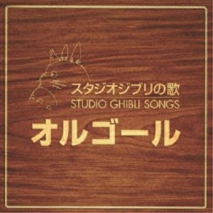 CD/オルゴール/スタジオジブリの歌 オルゴール