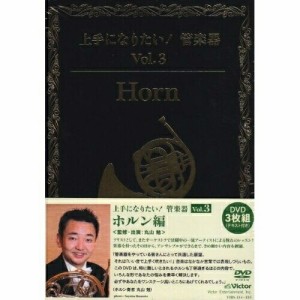 DVD/趣味教養/「上手になりたい!管楽器」 Vol.3 ホルン編 (テキスト付)