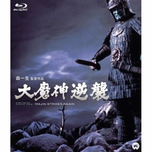 【取寄商品】BD/邦画/大魔神逆襲(Blu-ray)