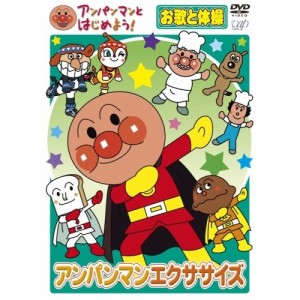 DVD/キッズ/アンパンマンとはじめよう! アンパンマンエクササイズ お歌と体操