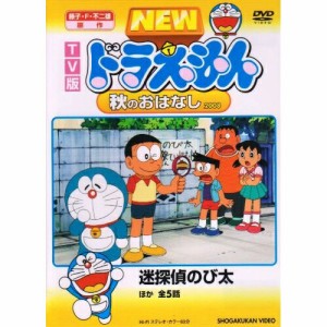 DVD/キッズ/TV版 NEW ドラえもん 秋のおはなし 2008