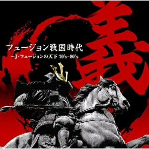 CD/オムニバス/フュージョン戦国時代「義」〜J・フュージョンの天下70's-80's (解説付)