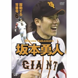 DVD/スポーツ/躍動する背番号6 坂本勇人