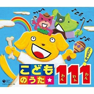 CD/キッズ/こどものうた★ 111 スペシャル!