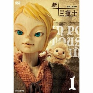 【取寄商品】DVD/キッズ/連続人形活劇 新・三銃士 1