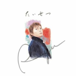 CD/Ryu/たいせつ (CD+DVD) (初回限定盤)