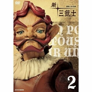【取寄商品】DVD/キッズ/連続人形活劇 新・三銃士 2